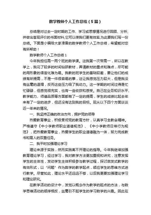 数学教师个人工作总结（5篇）