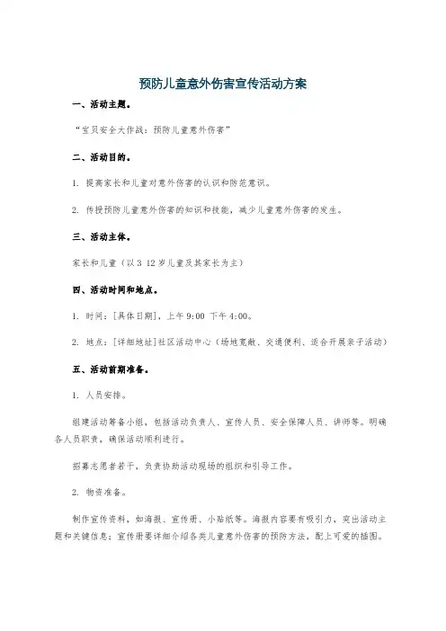 预防儿童意外伤害宣传活动方案