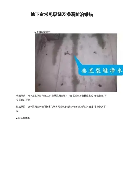 地下室常见裂缝及渗漏防治措施