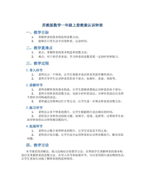 苏教版数学一年级上册教案认识钟表