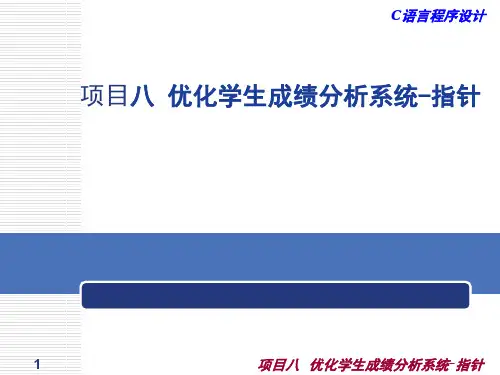 C语言程序设计第八章 优化学生成绩分析系统指针.ppt