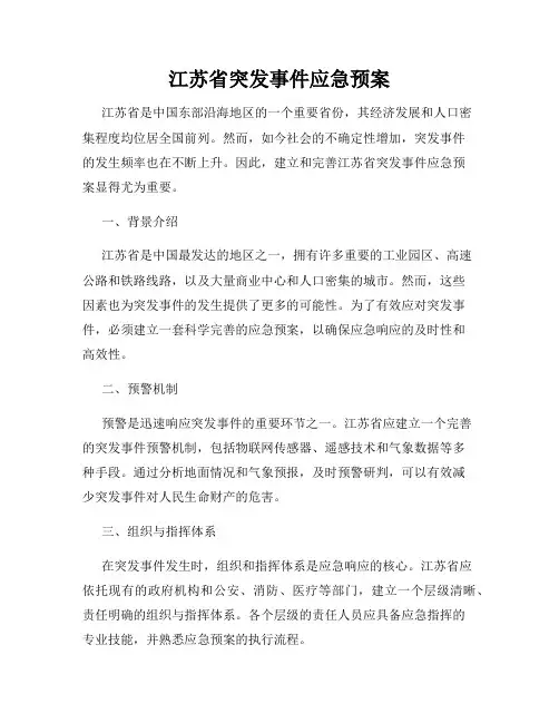 江苏省突发事件应急预案