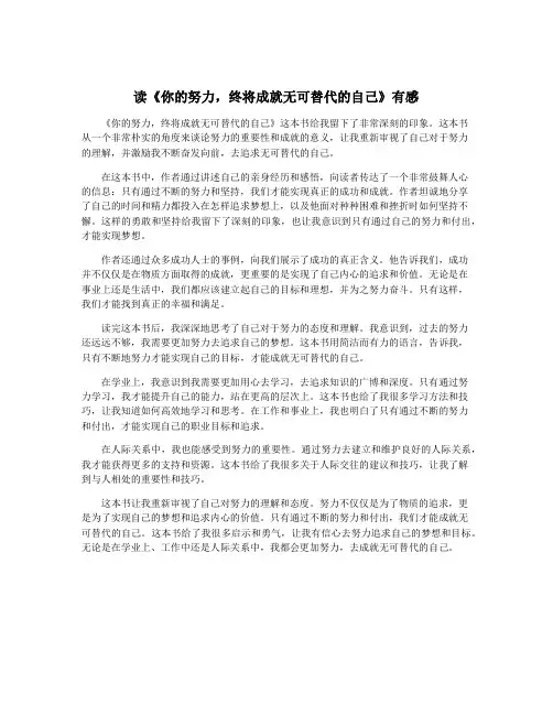 读《你的努力,终将成就无可替代的自己》有感