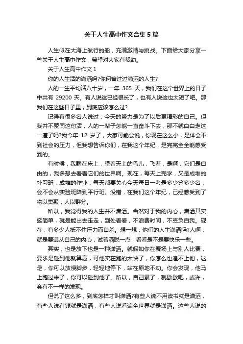 关于人生高中作文合集5篇
