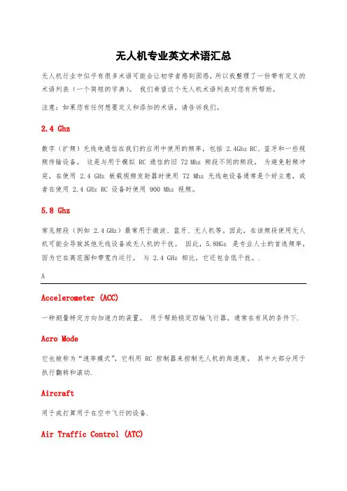 无人机专业英文术语汇总