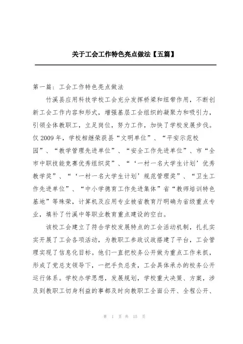 关于工会工作特色亮点做法【五篇】