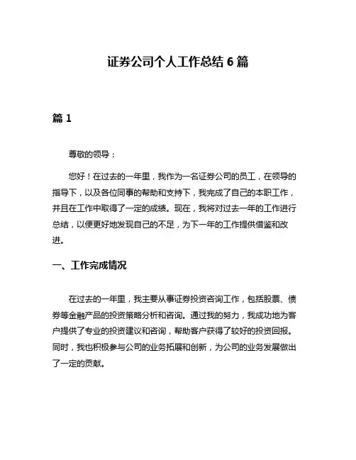证券公司个人工作总结6篇