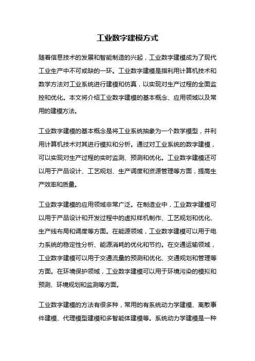 工业数字建模方式