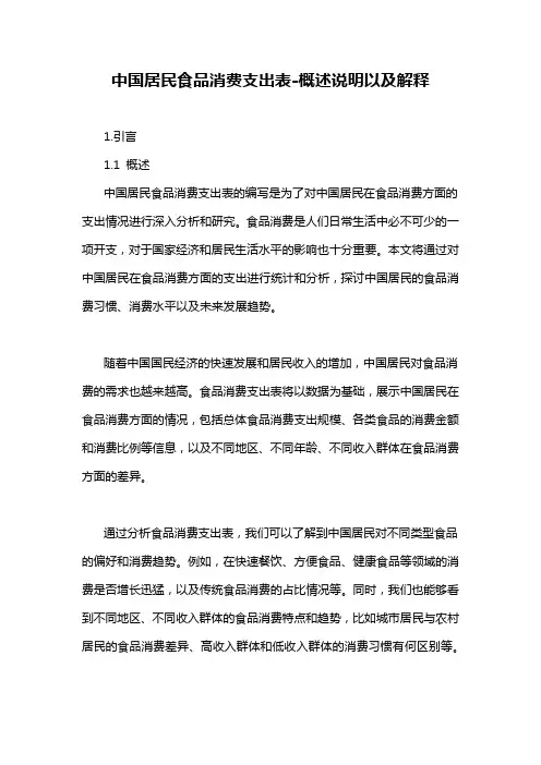 中国居民食品消费支出表-概述说明以及解释