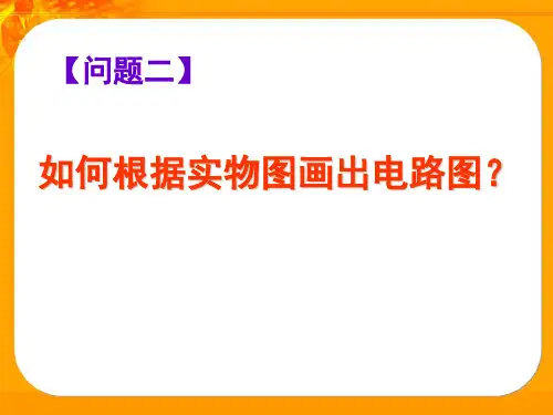 怎样画电路图.ppt