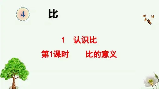 人教版六年级上册数学 比的意义精品课件