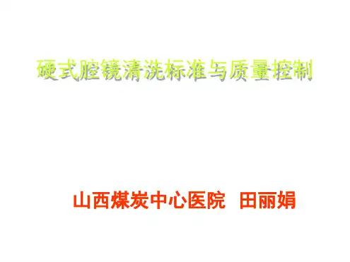 硬式内镜清洗标准与质量控制文字版