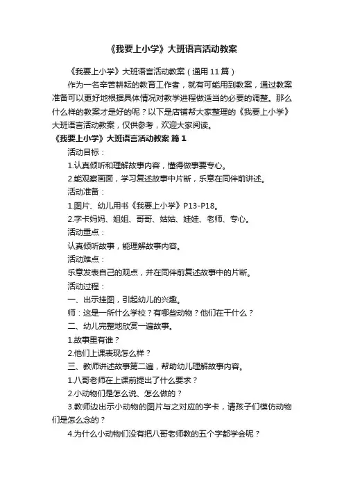 《我要上小学》大班语言活动教案