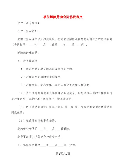 单位解除劳动合同协议范文(6篇)