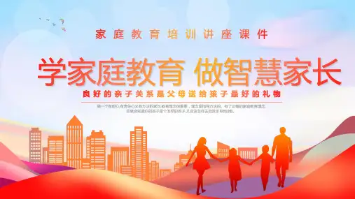 家庭教育培训讲座课件学家庭教育做智慧家长