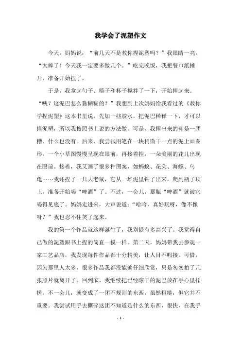 我学会了泥塑作文