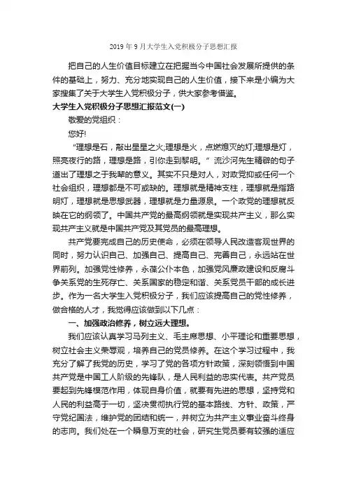 2019年9月大学生入党积极分子思想汇报_入党积极分子思想汇报_