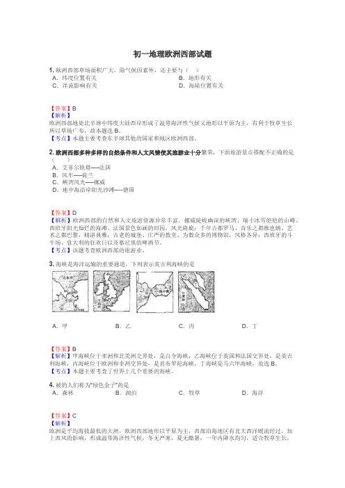 初一地理欧洲西部试题
