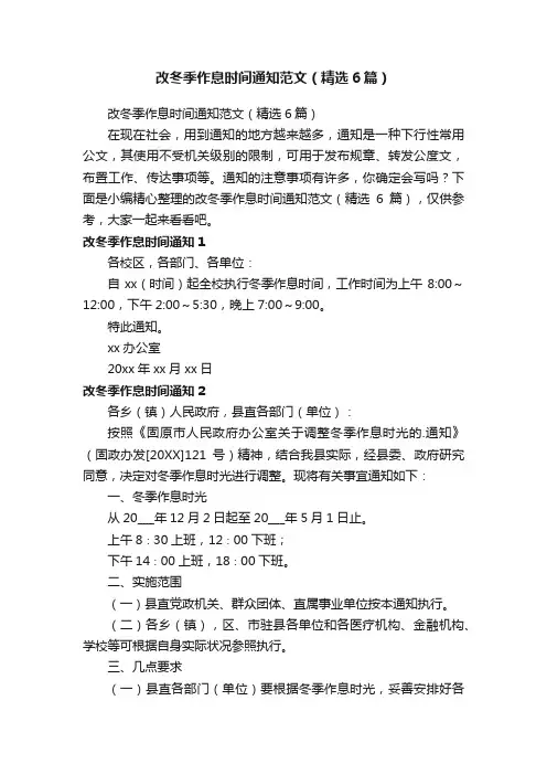 改冬季作息时间通知范文（精选6篇）