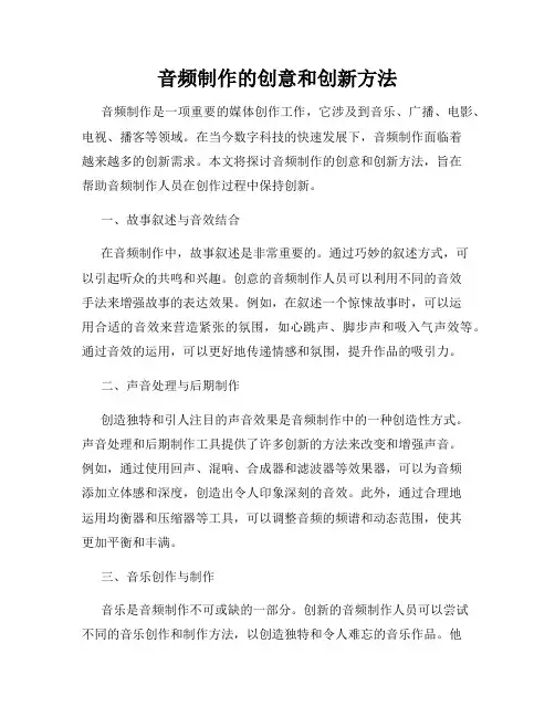 音频制作的创意和创新方法