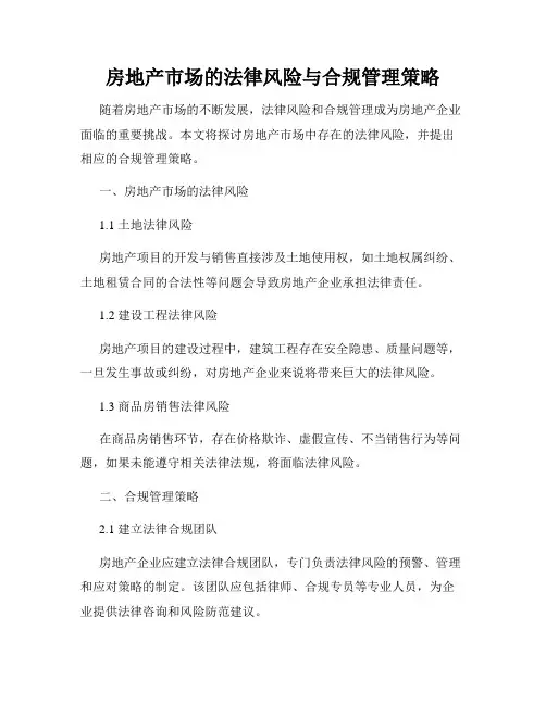 房地产市场的法律风险与合规管理策略