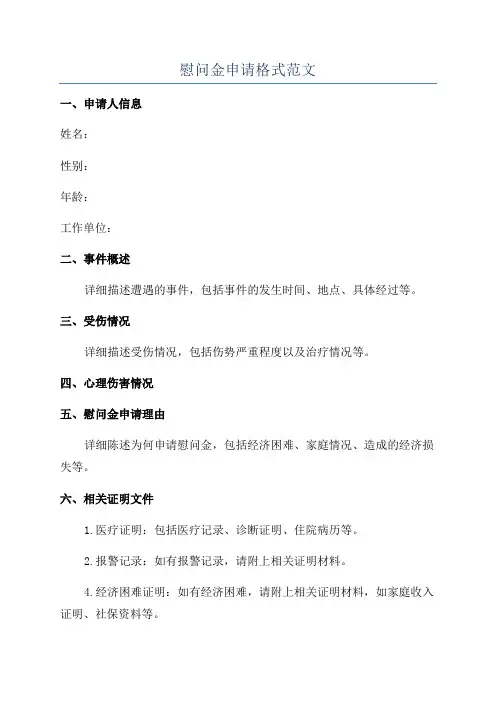 慰问金申请格式范文