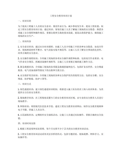 工程安全教育培训计划