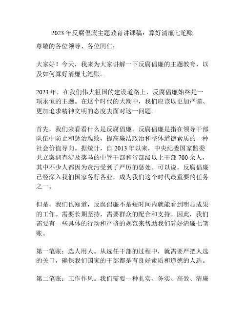 2023年反腐倡廉主题教育讲课稿：算好清廉七笔账