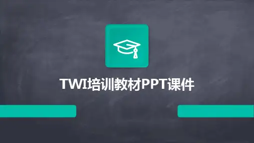 2024版TWI培训教材PPT课件