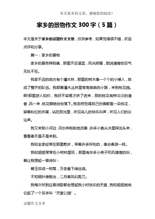 家乡的景物作文300字(5篇)