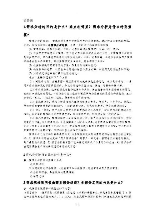 软件需求分析-复习题264743
