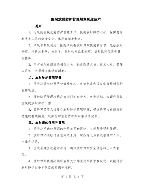 医院放射防护管理规章制度范本（2篇）