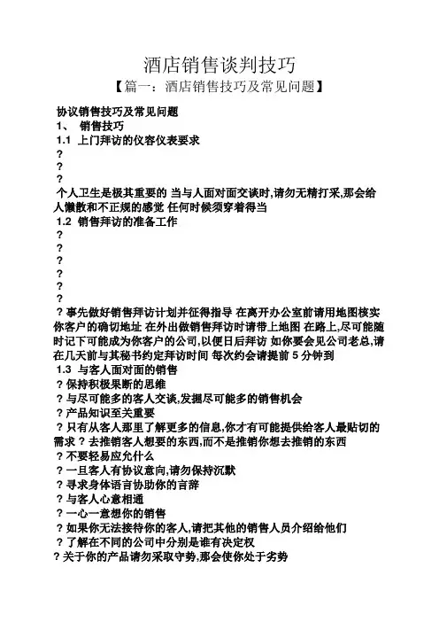 酒店销售谈判技巧