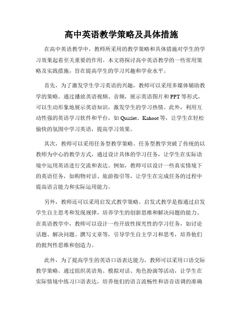 高中英语教学策略及具体措施