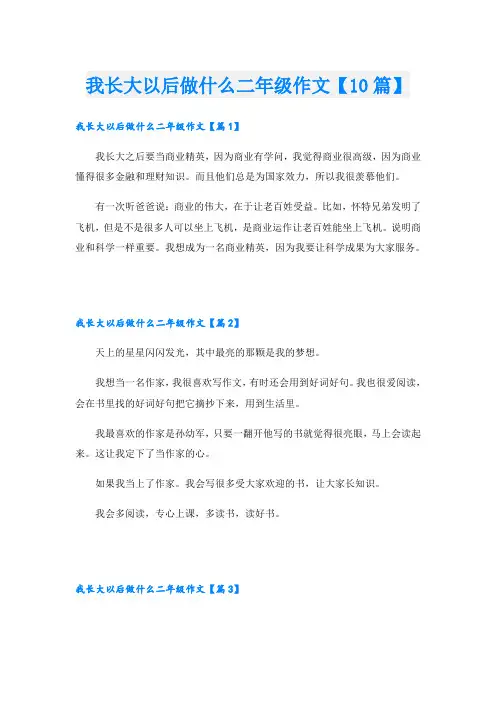 我长大以后做什么二年级作文【10篇】