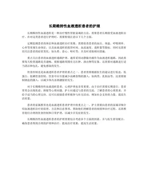 长期维持性血液透析患者的护理