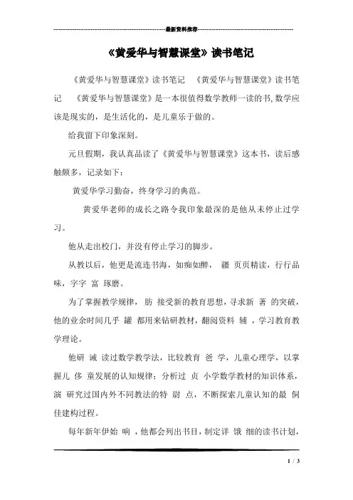 《黄爱华与智慧课堂》读书笔记 