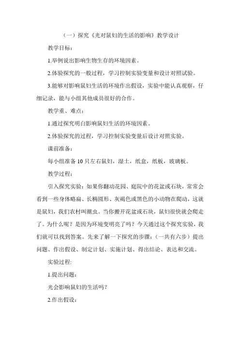 探究光对鼠妇的生活的影响教学设计