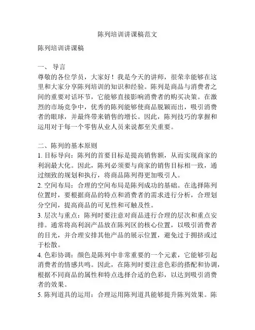 陈列培训讲课稿范文