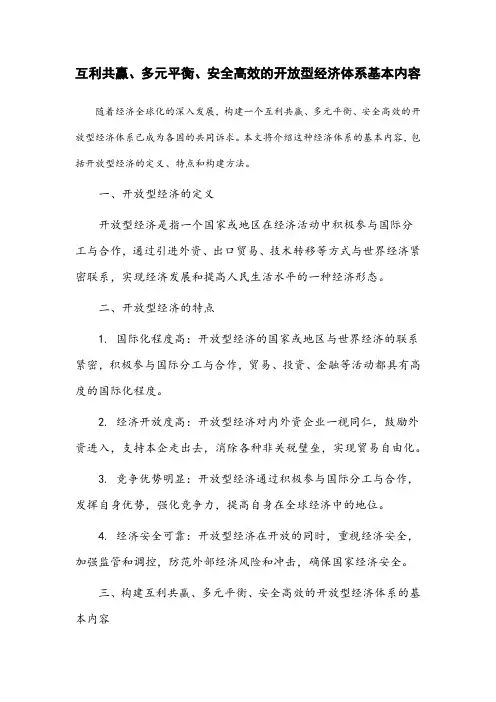 互利共赢、多元平衡、安全高效的开放型经济体系基本内容