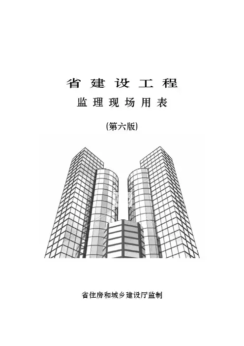 (第六版)江苏省建设工程现场用表定版