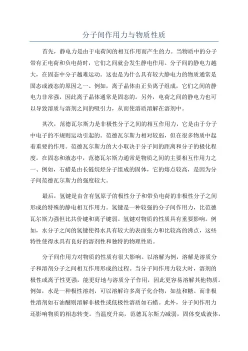 分子间作用力与物质性质