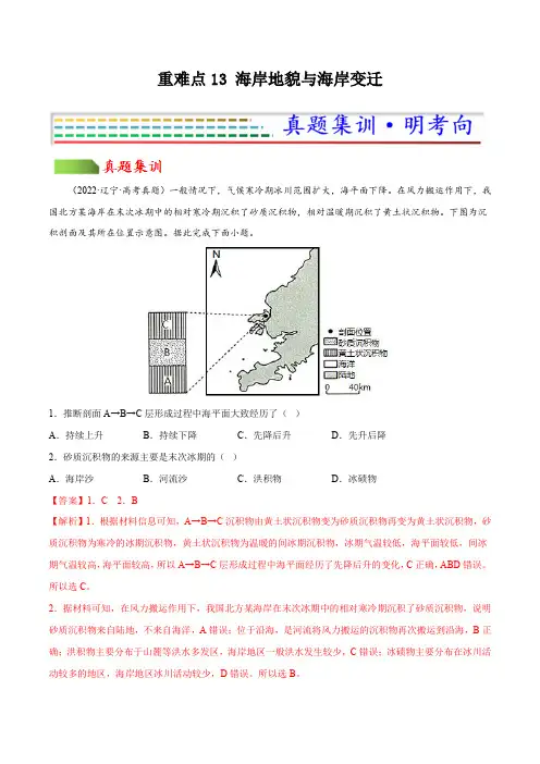 重难点13 海岸地貌与海岸变迁(解析版)