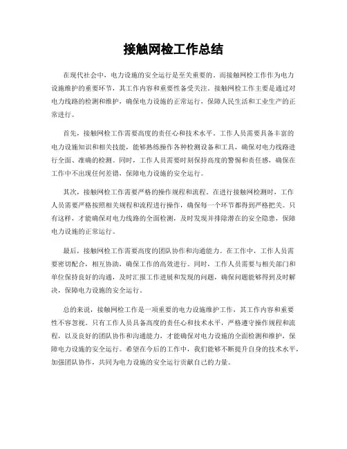 接触网检工作总结