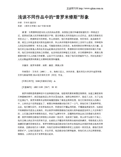 浅谈不同作品中的“普罗米修斯”形象