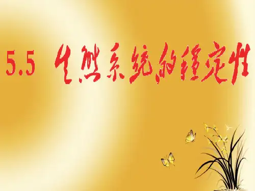 生态系统的稳定性解析PPT教学课件