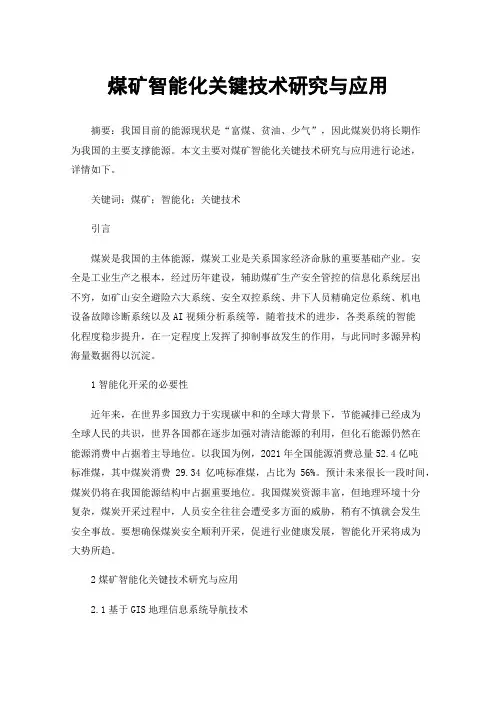 煤矿智能化关键技术研究与应用