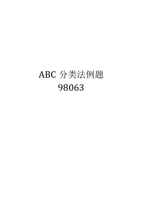 ABC分类法例题98063教学资料