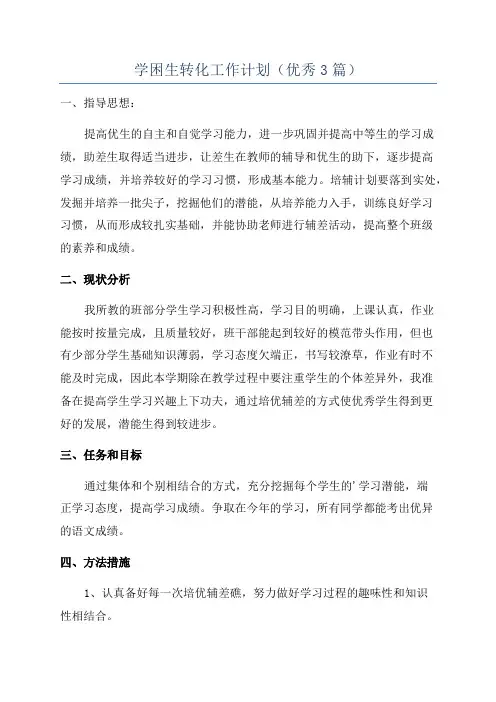 学困生转化工作计划(优秀3篇)