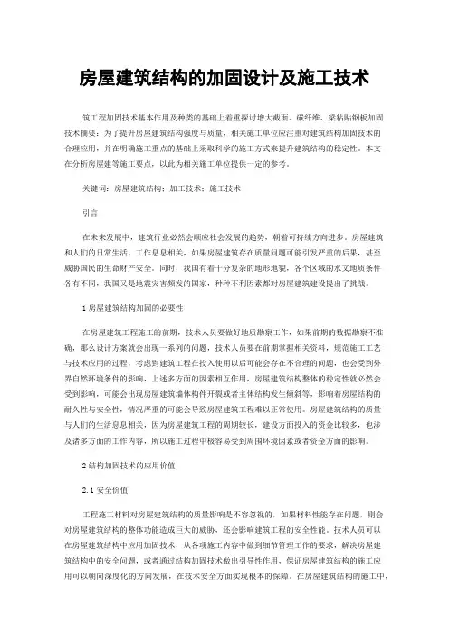 房屋建筑结构的加固设计及施工技术